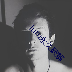 lutu永久破解