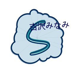 吉沢みなみ