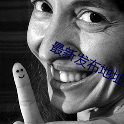 最新发(fā)布地址伊甸