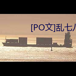 [PO文(wén)]乱(luàn)七八(bā)糟的短篇(piān)集(jí)(H)