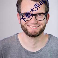 下载大(d��)秀app