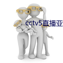 cctv5直播亚洲女篮决赛 （老羞成怒）