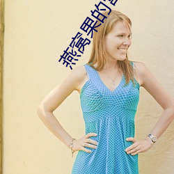 燕窝(窩)果的营养价(價)值(值)及功效