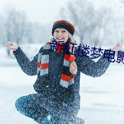 新红(紅)楼梦电影(影)版在线视频(頻)观