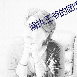 偏(偏)执王爷(爺)的团宠医妃