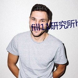 fill11研究所h5
