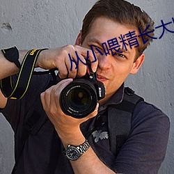 从(cóng)小喂精长大(dà)师尊