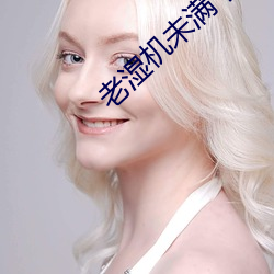 老湿机未满十八