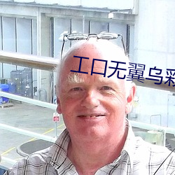 工口无翼乌彩色无摭挡下拉