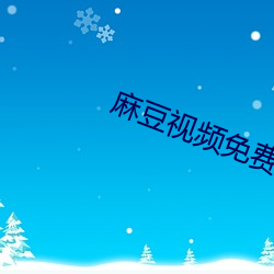麻豆视频免费在线观看