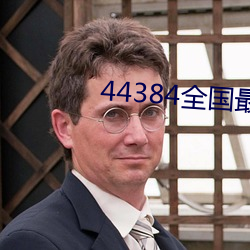 44384全國最大的網站