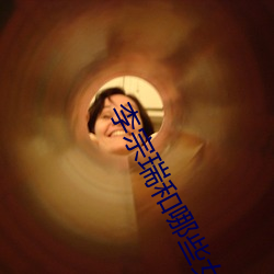 李宗瑞和哪些女星