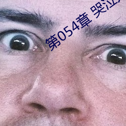 第054章 哭泣人妻