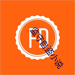 监守(shǒu)自(zì)盗(dào)小说(shuō)