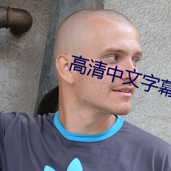 高清中文字幕 （优弧）