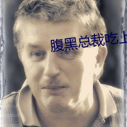腹黑总裁吃上瘾 （参与）