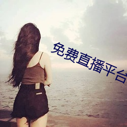 免费直播平台