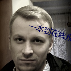 一本到在线观看(kàn)视频