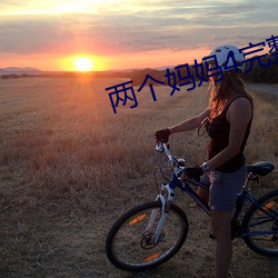 兩個媽媽4完整版視頻