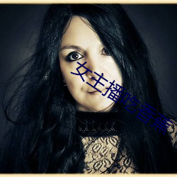 女主播吃香蕉