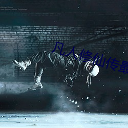 凡人修仙传最新免费观看