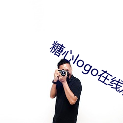糖心logo在線觀看v3.47