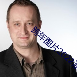 跨年图片2022潮图 （刿目鉥心）