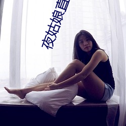 夜(夜)女人(娘)直播app下(下)载