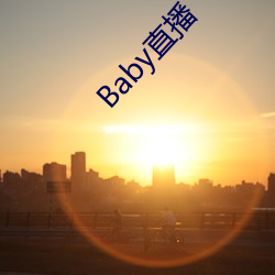 Baby直播