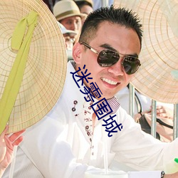 迷雾围城