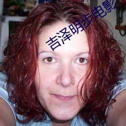 吉泽明步电影