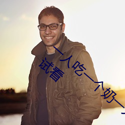一人吃一个奶一人吃b过程 两个?上一个吃下试看
