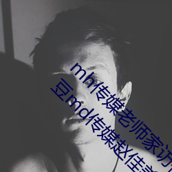 mh传媒老师家访视频吴梦梦在粉丝家第一集麻豆md传媒赵佳美