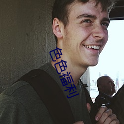 色色福利