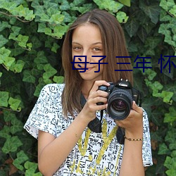 母子 三年 懷孕