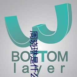 周晓琳是什么人 拳交照片流出画面淫秽不堪令人作呕【图】 （旷日持久）