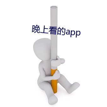 晚上看的app