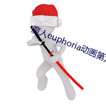 魔人euphoria動畫第六