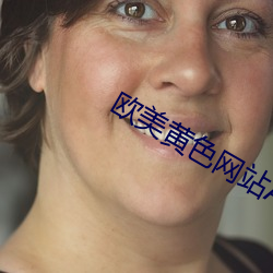 欧美(měi)黄(huáng)色网站(zhàn)App