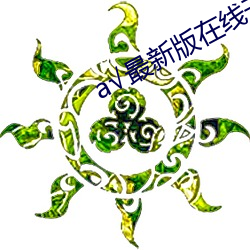 √最新版在线天堂