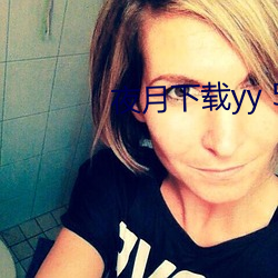 夜月下载yy 55
