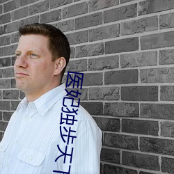 医妃独步(步)天(天)下(下)