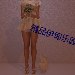 精品伊甸樂園入口2023