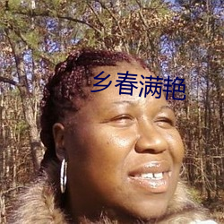 乡春满艳