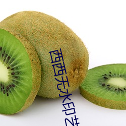 西西無水印藝術人體