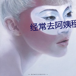 經常去阿姨租房