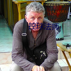 控球法師