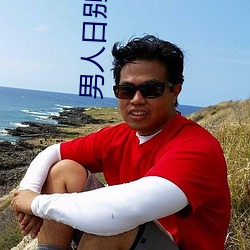 男人日别视频(頻)