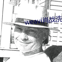 weavi肖战洗手台 （昭聋发聩）
