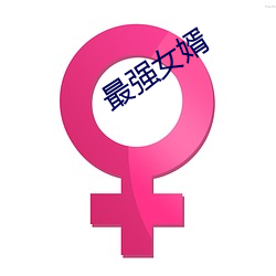 最(最)强女婿(婿)